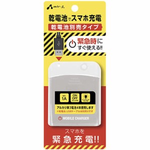 エアージェイ(air-j) BJ-EUSBNB-WH(ホワイト) USBポート付 乾電池式緊急充電器