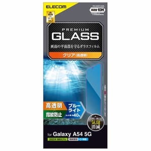 エレコム(ELECOM) PM-G233FLGGBL Galaxy A54 5G ガラスフィルム 指紋認証対応 ブルーライトカット