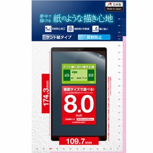 エレコム(ELECOM) TB-080FLAPLL タブレット 8インチ 保護フィルム アンチグレア 紙心地