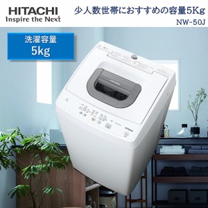 日立(HITACHI) NW-50J-W(ピュアホワイト) 全自動洗濯機 洗濯5kg