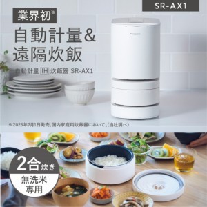 パナソニック Panasonic SR-AX1-W(ホワイト) 自動計量IH炊飯器 無洗米専用 2合
