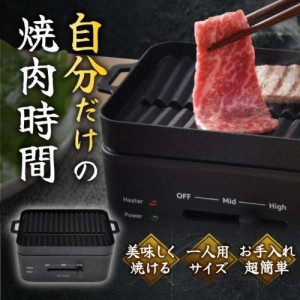 サンコー(Thanko) 卓上おひとりさま焼き肉 ソログリル ホットプレート YAKUNKSBK