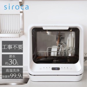 シロカ siroca SS-M151 食器洗い乾燥機 3人用 工事不要 食洗機