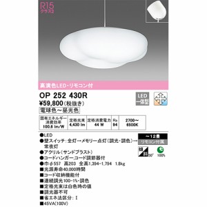 オーデリック OP252430R ペンダントライト リモコン付 〜12畳用