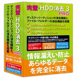 フロントライン 完璧･HDD消去3 PRO Win