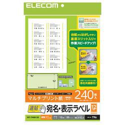 エレコム(ELECOM) EDT-TMQN12B 宛名表示ラベル 速貼タイプ 210×297mm 240枚入 12面付