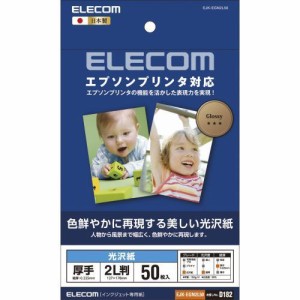 エレコム(ELECOM) EJK-EGN2L50 エプソンプリンタ対応光沢紙 厚手 2L 50枚