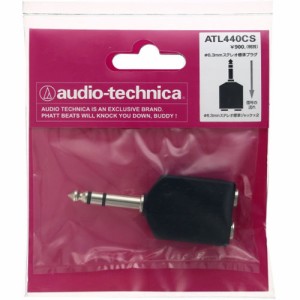 オーディオテクニカ(audio-technica) ATL440CS 変換プラグ