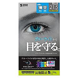 サンワサプライ 21.5ワイド ブルーライトカット液晶保護指紋反射防止F