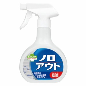 サラヤ スマートハイジーン ノロアウト ウィルス・細菌除去スプレー 400ml