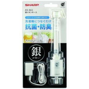 シャープ(SHARP) AS-AG1 銀イオンホース 洗濯機用ホースにつなぐだけで洗濯物を抗菌・防臭