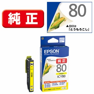 エプソン(EPSON) ICY80(とうもろこし) 純正 インクカートリッジ イエロー