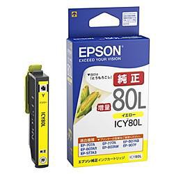 エプソン(EPSON) ICY80L(とうもろこし) 純正 インクカートリッジ イエロー増量