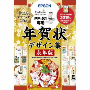 エプソン(EPSON) 宛名達人 PF-81用 年賀状デザイン集永年版 PFND20B