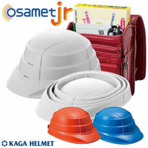 折りたたみヘルメット 加賀産業 オサメットジュニア KGOJR-1 携帯 持ち運び可能 備蓄 防災用品