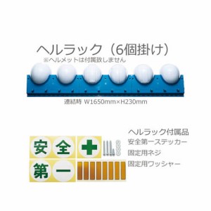 工事用ヘルメット 収納 進和化学工業 ヘルラック(6ヶ掛入り小箱) ヘルメットラック 土木 建築