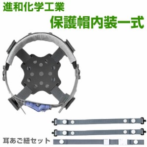 作業ヘルメット内装 進和化学工業 ヘルメット内装一式 耳あご紐セット※ご注文時にヘルメット型番をお伝えください 交換用内装 工事用 土