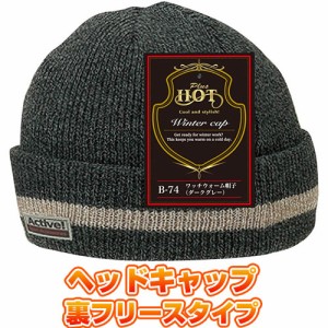 防寒グッズ 冬用ヘッドキャップ ニット帽 ワッチウォーム帽子 ヘッドキャップ ニット帽 ダークグレー B-74 防寒用品 冬グッズ 冬用アイテ