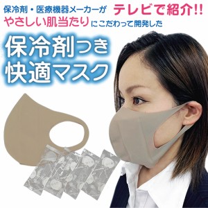 保冷剤付き快適マスク 日本製で安心 マスク1枚と保冷剤4つのセット テレビで紹介 洗って繰り返し使用可能 飛沫感染防止 耳が痛くなりにく