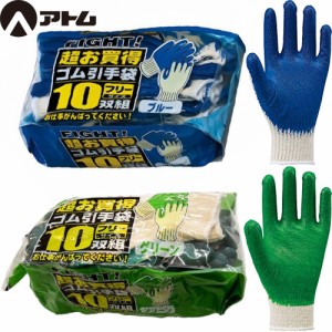 ラバー軍手(ゴム張り) アトム ATOM ゴム引きファイト 10双組 108-10P 作業手袋