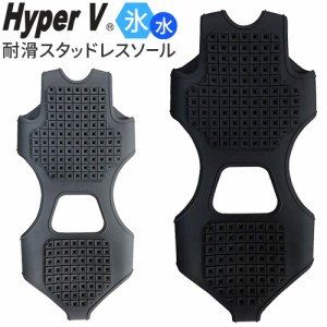 作業靴 安全靴 靴関連用品 日進ゴム ハイパーV 氷雪用 スタッドレスソール 日本製 SS-02 オプション品 別売り