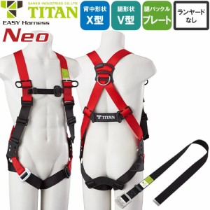 墜落制止用器具(安全帯) ハーネス型 サンコー（タイタン/TITAN） 新規格対応 EASY Harness Neo イージーハーネス ネオ EHNN-9B 胴作業ベ