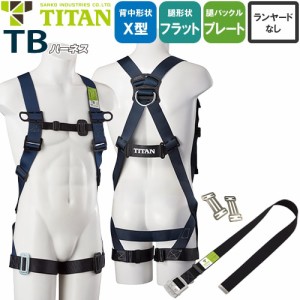 墜落制止用器具(安全帯) ハーネス型 サンコー（タイタン/TITAN） 新規格対応 TBハーネス TBN-9B 胴作業ベルト付き TBN-9B-S、TBN-9B-M、T