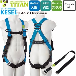 墜落制止用器具(安全帯) ハーネス型 サンコー（タイタン/TITAN） 新規格対応 KESEL EASY Harness KEHN-9B 胴作業ベルト付き KEHN-9B-S、K