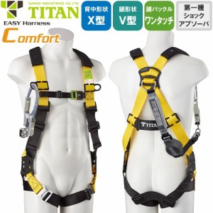 墜落制止用器具(安全帯) ハーネス型 1丁掛け サンコー（タイタン/TITAN） 新規格対応 EASY Harness Comfort コンフォート EHCN-10A-DM 1