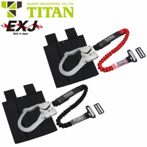 墜落制止用器具(安全帯)副ランヤード サンコー（タイタン/TITAN） EXJ 補助ロープ 伸縮ストラップ式 胴ベルト型移動用 AR-ER-BL、AR-ER-G