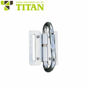 墜落制止用器具(安全帯)フック サンコー（タイタン/TITAN） 工具ホルダー ツールホルダー固定式 TH-S1 高所作業 安全用品