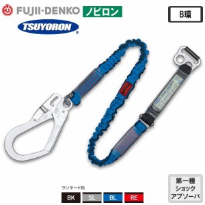 墜落制止用器具(安全帯)ランヤード 藤井電工 ツヨロン 予約受付中 伸縮ストラップ式ランヤード B環 ノビロン 胴ベルト型用【新規格対応】