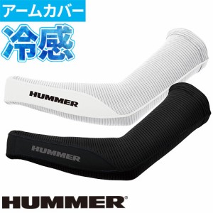 アームカバー 夏用 日焼け対策 HUMMER ハマー レヴスキンズアームガード左右1セット 907875 夏用 涼しい UV 吸汗速乾 ストレッチ ドライ 