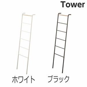 ハンガー 吊り下げ収納 山崎実業 ラダーハンガー タワー 2812、2813 リビング収納 片付け