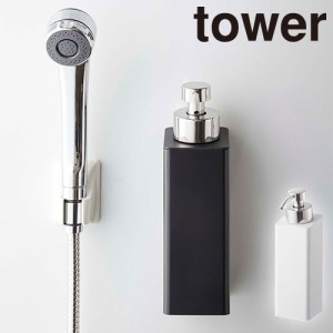 ディスペンサー ボトル 山崎実業 タワー Tower マグネットツーウェイディスペンサー泡タイプ 5210 5211 バス用品