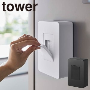 収納グッズ 山崎実業 タワー Tower マグネットウェットシートホルダー 5314 5315 キッチン収納グッズ