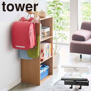 ハンガー 吊り下げ収納 山崎実業 タワー Tower カラーボックス横 ランドセル&リュックハンガー 5316 5317 リビング収納 片付け