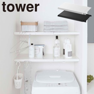 ランドリー収納 山崎実業 タワー Tower 伸縮 つっぱり棒用棚板L 5322 5323 ランドリー用品