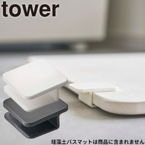 珪藻土バスマット 山崎実業 珪藻土バスマット持ち上げフック タワー 5676、5677 洗面雑貨 ホワイト ブラック シンプル カッコいい