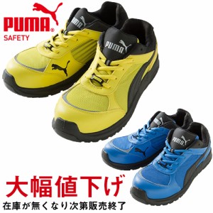 【送料無料】PUMA プーマ 安全靴 ジャパンモデル スプリント・ロー Sprint Low 64.332.0 セーフティー シューズ スニーカー 紐靴 作業靴