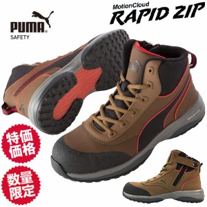 安全靴 ハイカット プーマ PUMA ラピッドジップ MotionCloud RAPID ZIP ミッドカット 2021年 新作 新商品 ファスナー止め 先芯あり ジッ