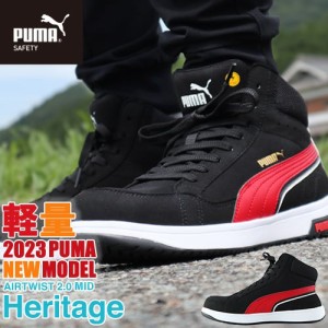 安全靴 ハイカット PUMA プーマ 新作 静電 ヘリテイジ エアツイスト 2.0 MID Heritage AIRTWIST 2.0 MID 紐靴 JSAA 新商品 軽量 メンズ 