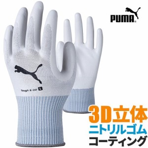 背抜き手袋 PUMA プーマ ニトリルゴム手袋 タフ&オイル ホワイト PG-1520 ニトリルゴム