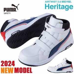安全靴 ハイカット PUMA プーマ 新作 静電 ヘリテイジ エアツイスト Heritage AIRTWIST 2.0 MID H&L マジックテープ ミッドカット 新商品