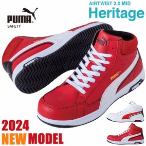 安全靴 ハイカット PUMA プーマ 新作 静電 ヘリテイジ エアツイスト Heritage AIRTWIST 2.0 MID 紐靴 ミッドカット 新商品 軽量 メンズ