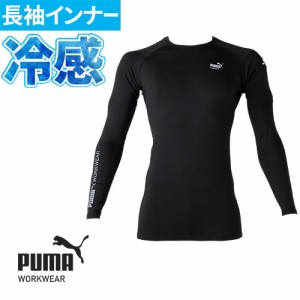 作業ウェア PUMA 長袖パフォーマンスウェア プーマ インナー メンズ 冷感 スポーツ 冷感インナー メンズインナー 夏 涼しい アンダーシャ