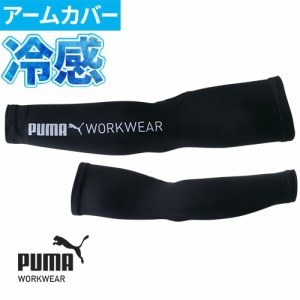 作業ウェア PUMA アームカバー 接触冷感 メンズ スポーツ プーマ 夏用 冷感インナー ゴルフ ロング 紫外線対策 日焼け防止 作業着 ストレ