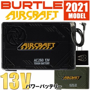 バートル BURTLE EFウェア 涼しい 熱中症対策 バッテリー 2021年新作モデル エアークラフト リチウムイオンバッテリー AC260 作業着 作業
