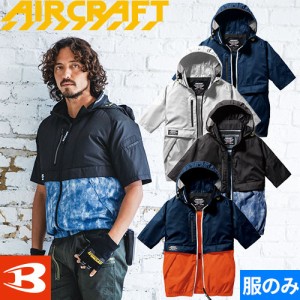 バートル 空調作業服 2023 半袖 BURTLE AC1176 半袖 ブルゾン 作業着 作業服 春夏 EFウェア エアークラフト エアクラ 涼しい カジュアル 