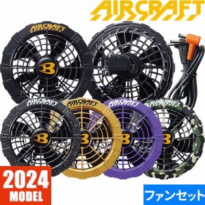 EFウェア ファン バートル BURTLE AIR CRAFT エアークラフト ファンユニット 2024年モデル AC08-2、AC08-1 作業着 作業服 春夏 ファン付